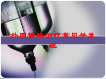 外周静脉治疗常见并发症培训课件