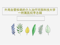 外周血管疾病的介入治疗共38张课件