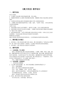 《第四节 澳大利亚》教学设计1-鲁教版（五四制）地理六年级下册