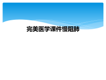 完美医学课件慢阻肺