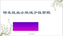 完美医学之I课件