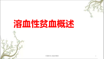完美医学之溶血性疾病课件