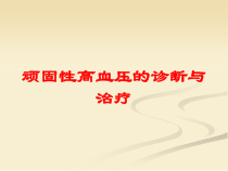 顽固性高血压的诊断与治疗培训课件