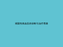 顽固性高血压的诊断与治疗思路课件_2
