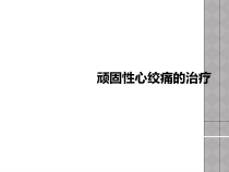 顽固性心绞痛的治疗课件