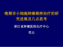 晚期非小细胞肺癌维持治疗的研究进展及几点思考课件