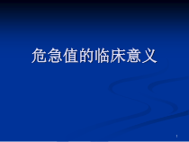 危急值的临床意义课件
