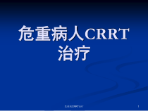 危重病CRRT治疗课件