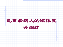 危重病病人的液体复苏治疗培训课件