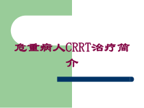 危重病人CRRT治疗简介培训课件