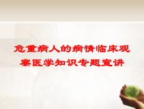 危重病人的病情临床观察医学知识专题宣讲培训课件