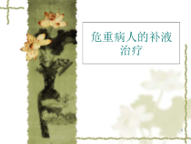 危重病人的补液治疗教学课件