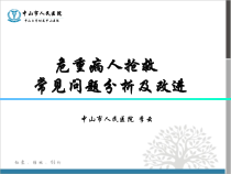 危重病人抢救常见问题分析与对策临床医学医药卫生专业课件