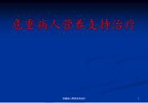 危重病人营养支持治疗课件