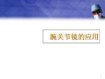 腕关节镜医学课件