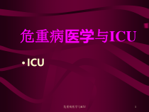 危重病医学与ICU课件