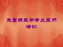 危重病医学专业医师培训培训课件