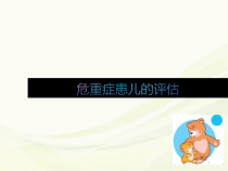 危重患儿全身评估医学课件