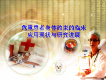 危重患者身体约束的临床应用现状与研究进展_护理课件