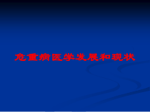 危重病医学发展和现状培训课件