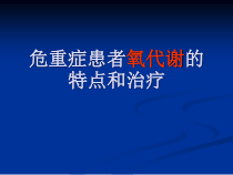 危重症患者氧代谢的特点和治疗教材课件