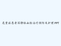 危重症患者深静脉血栓治疗预防及护理-课件