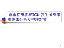 危重症患者在ICU-发生肺部感染临床分析及护理对策学习课件