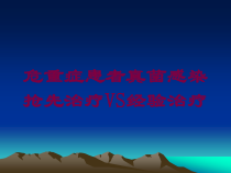 危重症患者真菌感染抢先治疗VS经验治疗培训课件