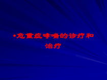 危重症哮喘的诊疗和治疗培训课件