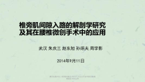 微创经椎间孔入路椎间融合术MISTLIF在治疗多种类型腰椎滑脱症中的应用课件