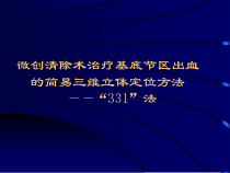 微创清除术治疗的定位方法课件