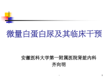 微量白蛋白尿及其临床干预-课件