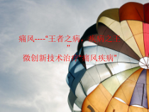 微创新技术治疗痛风疾病-课件