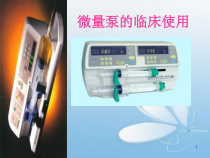 微量泵的使用医学课件