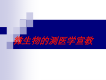 微生物的测医学宣教培训课件