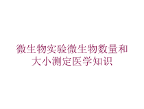 微生物实验微生物数量和大小测定医学知识培训课件