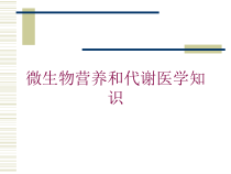 微生物营养和代谢医学知识培训课件