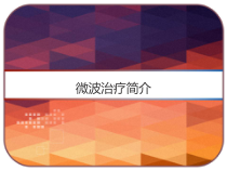 微波治疗简介修改版-课件
