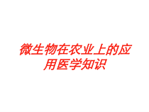 微生物在农业上的应用医学知识培训课件