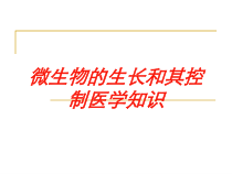 微生物的生长和其控制医学知识培训课件