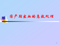 围产期出血的急救处理医学课件