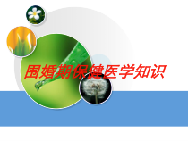 围婚期保健医学知识培训课件