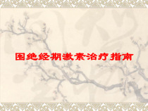 围绝经期激素治疗指南培训课件