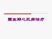 围生期心肌病治疗培训课件