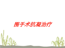 围手术抗凝治疗培训课件