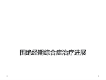 围绝经期综合症治疗进展课件