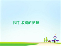 围手术期的护理医学课件