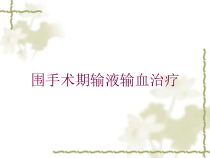 围手术期输液输血治疗培训课件