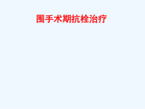 围手术期抗栓治疗课件