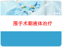 围手术期液体治疗课件